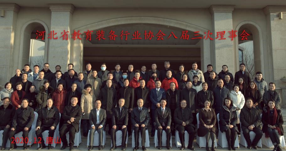 2020河北省教育装备行业协会理事会合影